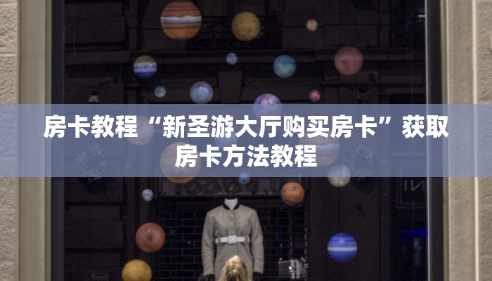 房卡教程“新圣游大厅购买房卡”获取房卡方法教程 房卡教程“新圣游大厅购买房卡”获取房卡方法教程
