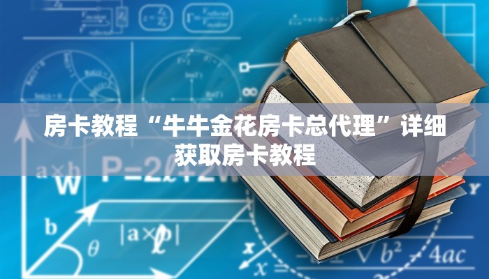 房卡教程“牛牛金花房卡总代理”详细获取房卡教程