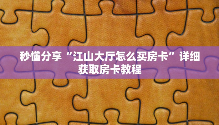 秒懂分享“江山大厅怎么买房卡”详细获取房卡教程