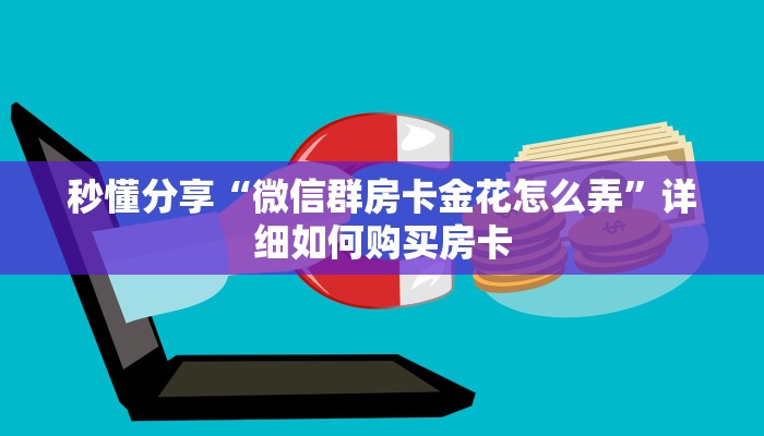 秒懂分享“微信群房卡金花怎么弄”详细如何购买房卡