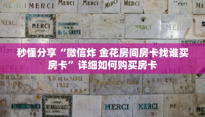秒懂分享“微信炸 金花房间房卡找谁买房卡”详细如何购买房卡 秒懂分享“微信炸 金花房间房卡找谁买房卡”详细如何购买房卡