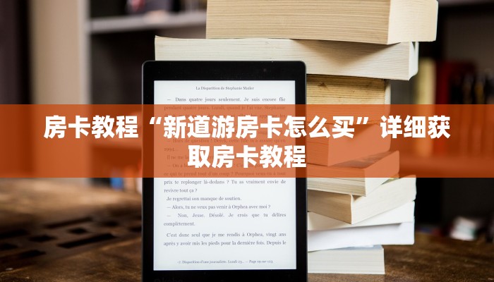 房卡教程“新道游房卡怎么买”详细获取房卡教程