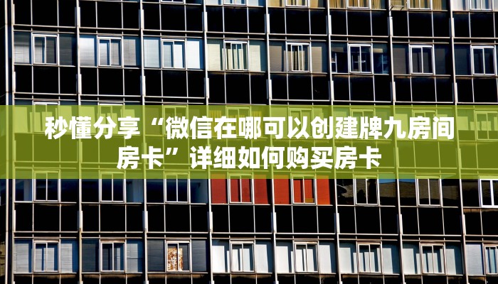 秒懂分享“微信在哪可以创建牌九房间房卡”详细如何购买房卡