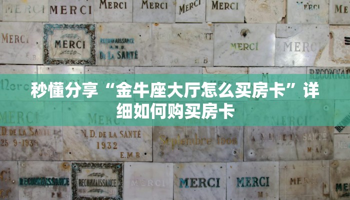 秒懂分享“金牛座大厅怎么买房卡”详细如何购买房卡