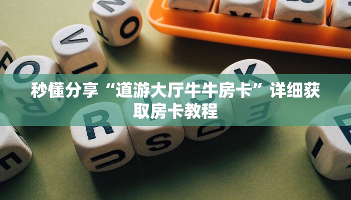 秒懂分享“道游大厅牛牛房卡”详细获取房卡教程