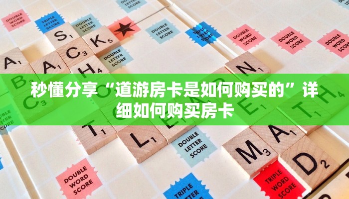 秒懂分享“道游房卡是如何购买的”详细如何购买房卡