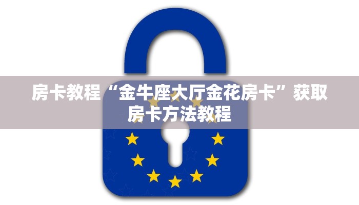 房卡教程“金牛座大厅金花房卡”获取房卡方法教程 房卡教程“金牛座大厅金花房卡”获取房卡方法教程