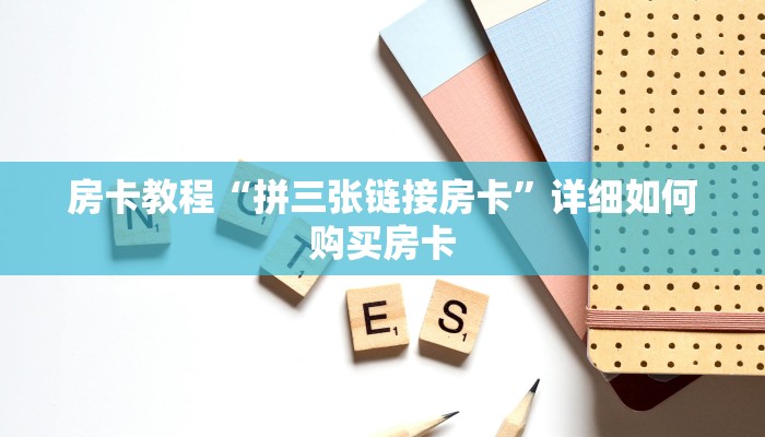 房卡教程“拼三张链接房卡”详细如何购买房卡