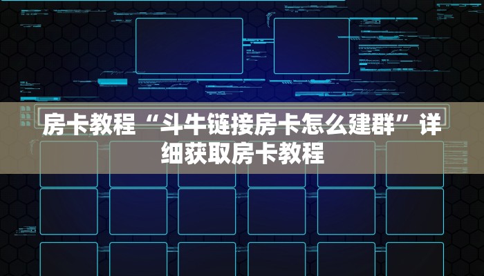 房卡教程“斗牛链接房卡怎么建群”详细获取房卡教程