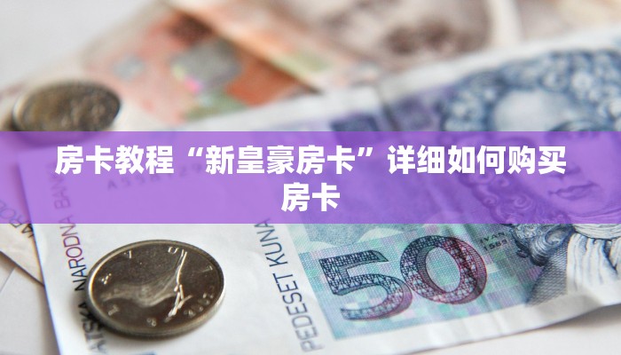 房卡教程“新皇豪房卡”详细如何购买房卡