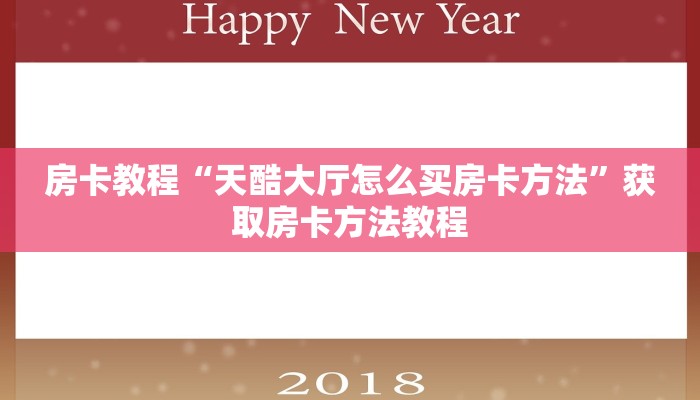 房卡教程“天酷大厅怎么买房卡方法”获取房卡方法教程