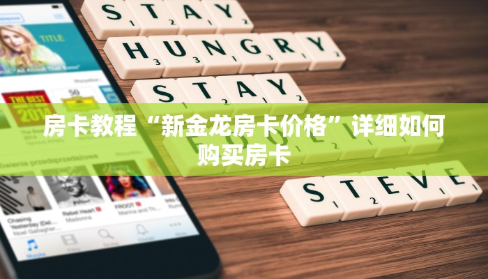房卡教程“新金龙房卡价格”详细如何购买房卡
