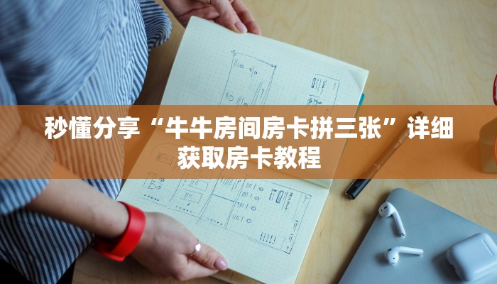 秒懂分享“牛牛房间房卡拼三张”详细获取房卡教程