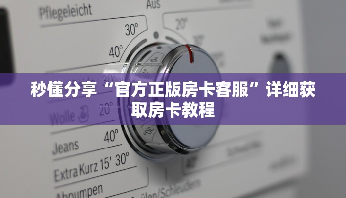 秒懂分享“官方正版房卡客服”详细获取房卡教程