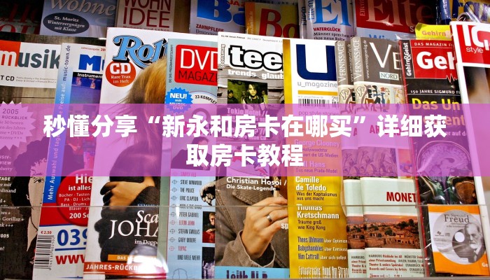 秒懂分享“新永和房卡在哪买”详细获取房卡教程