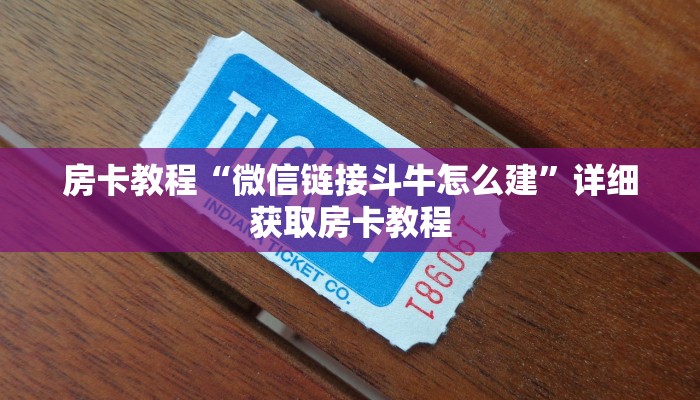 房卡教程“微信链接斗牛怎么建”详细获取房卡教程
