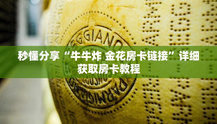 秒懂分享“牛牛炸 金花房卡链接”详细获取房卡教程