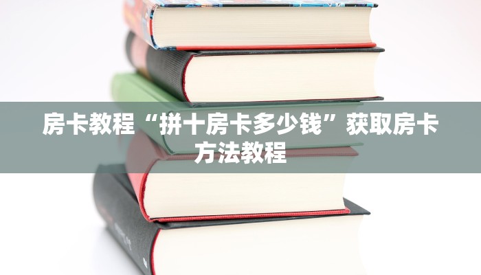房卡教程“拼十房卡多少钱”获取房卡方法教程