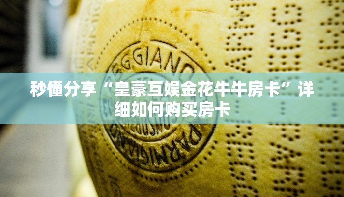 秒懂分享“皇豪互娱金花牛牛房卡”详细如何购买房卡