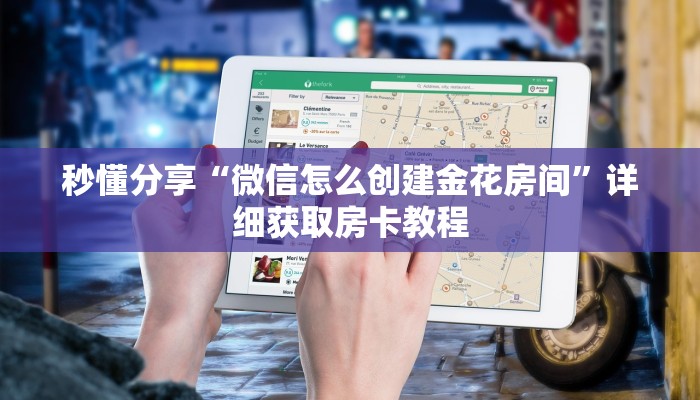 秒懂分享“微信怎么创建金花房间”详细获取房卡教程