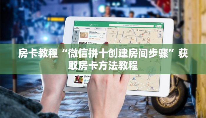 房卡教程“微信拼十创建房间步骤”获取房卡方法教程 房卡教程“微信拼十创建房间步骤”获取房卡方法教程