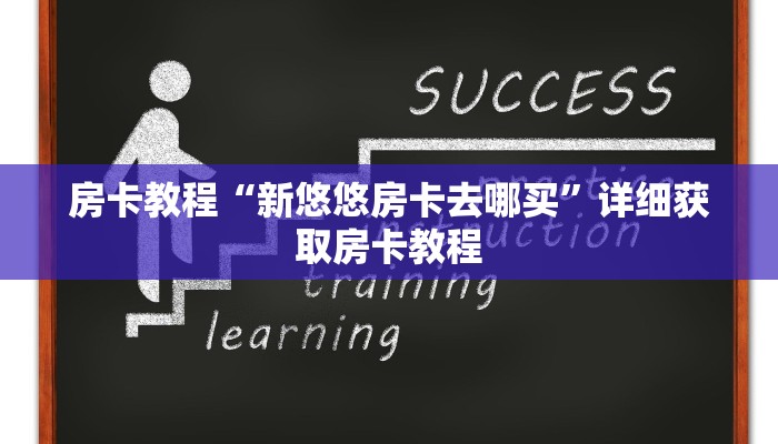 房卡教程“新悠悠房卡去哪买”详细获取房卡教程
