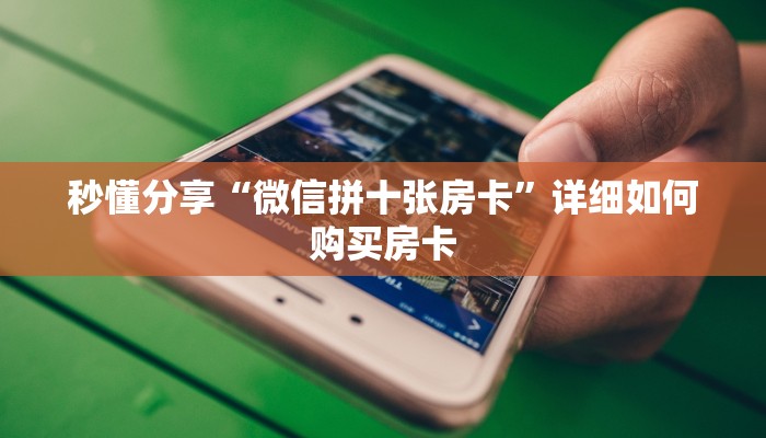 秒懂分享“微信拼十张房卡”详细如何购买房卡