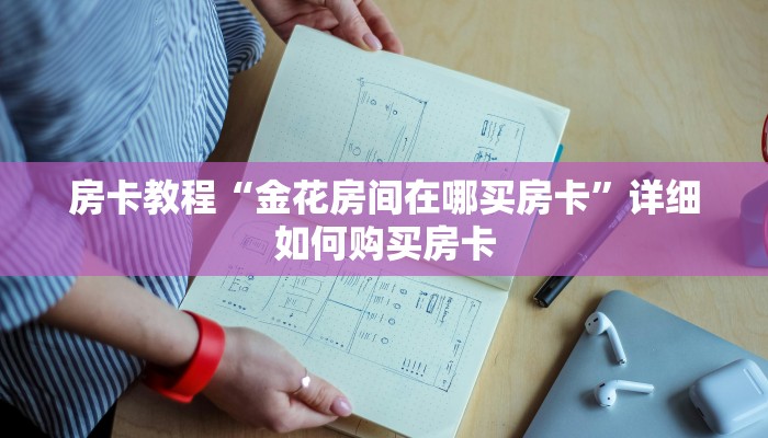 房卡教程“金花房间在哪买房卡”详细如何购买房卡