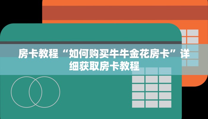 房卡教程“如何购买牛牛金花房卡”详细获取房卡教程