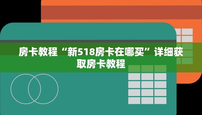 房卡教程“新518房卡在哪买”详细获取房卡教程