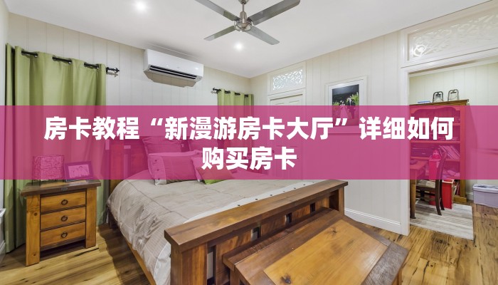 房卡教程“新漫游房卡大厅”详细如何购买房卡 房卡教程“新漫游房卡大厅”详细如何购买房卡