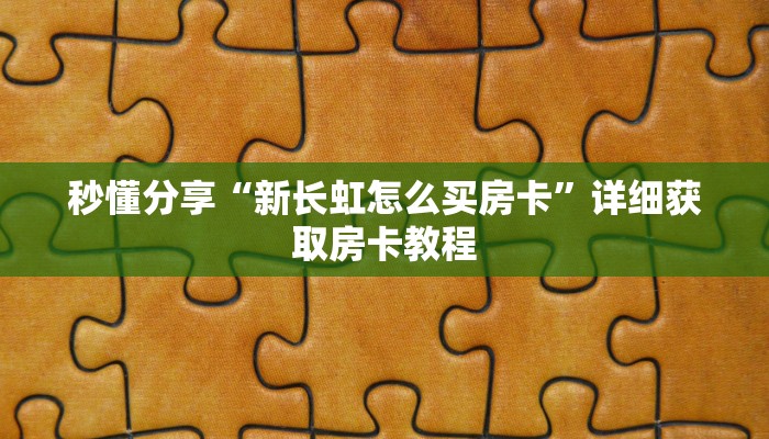 秒懂分享“新长虹怎么买房卡”详细获取房卡教程 秒懂分享“新长虹怎么买房卡”详细获取房卡教程