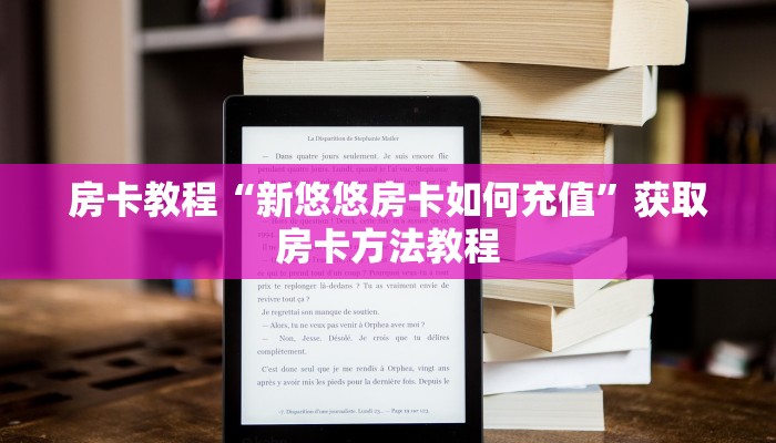 房卡教程“新悠悠房卡如何充值”获取房卡方法教程