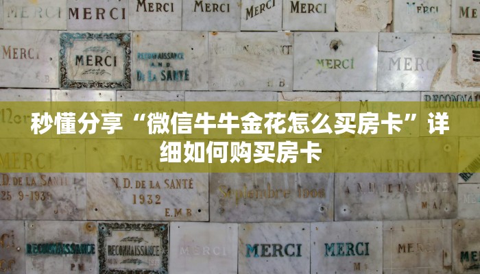 秒懂分享“微信牛牛金花怎么买房卡”详细如何购买房卡