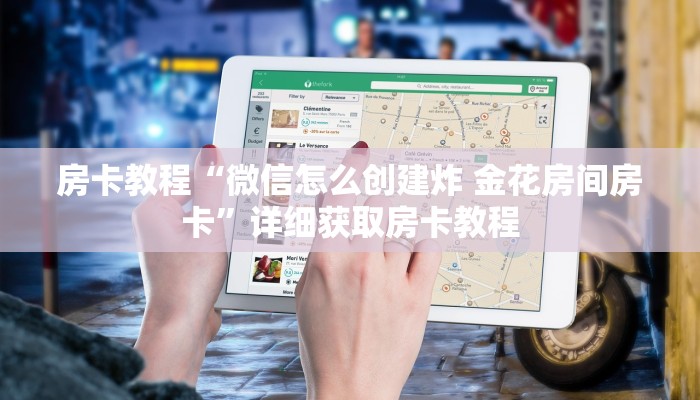 房卡教程“微信怎么创建炸 金花房间房卡”详细获取房卡教程 房卡教程“微信怎么创建炸 金花房间房卡”详细获取房卡教程