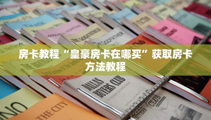 房卡教程“皇豪房卡在哪买”获取房卡方法教程 房卡教程“皇豪房卡在哪买”获取房卡方法教程