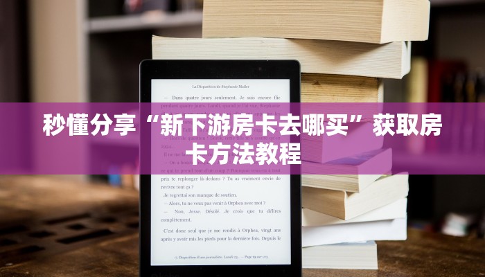 秒懂分享“新下游房卡去哪买”获取房卡方法教程