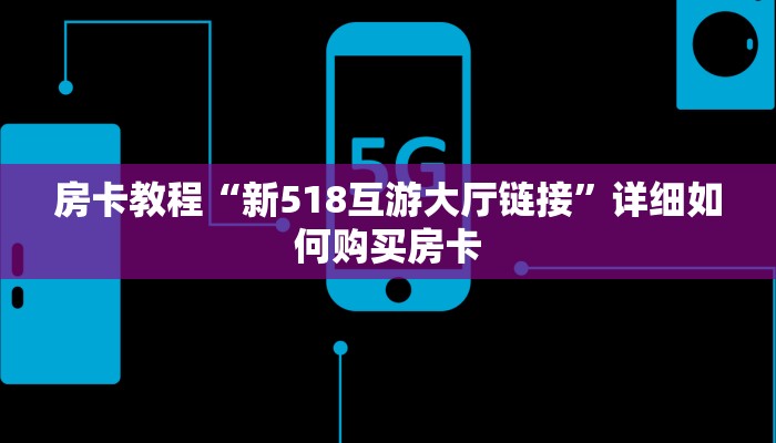 房卡教程“新518互游大厅链接”详细如何购买房卡