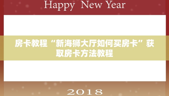 房卡教程“新海狮大厅如何买房卡”获取房卡方法教程