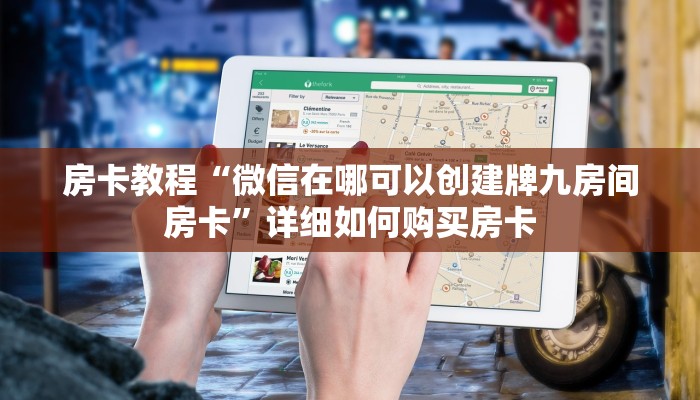 房卡教程“微信在哪可以创建牌九房间房卡”详细如何购买房卡