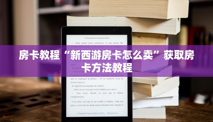 房卡教程“新西游房卡怎么卖”获取房卡方法教程