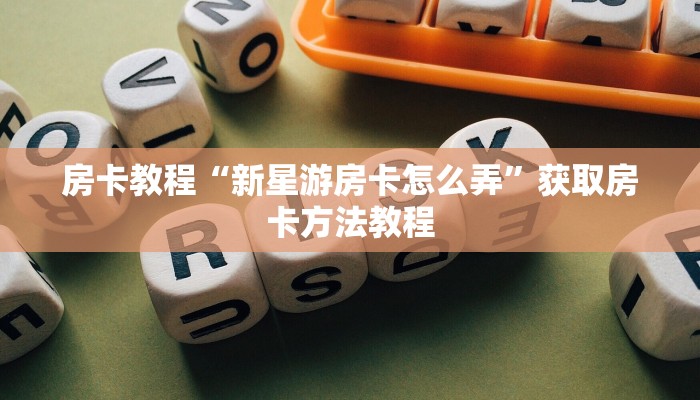 房卡教程“新星游房卡怎么弄”获取房卡方法教程