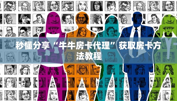 秒懂分享“牛牛房卡代理”获取房卡方法教程