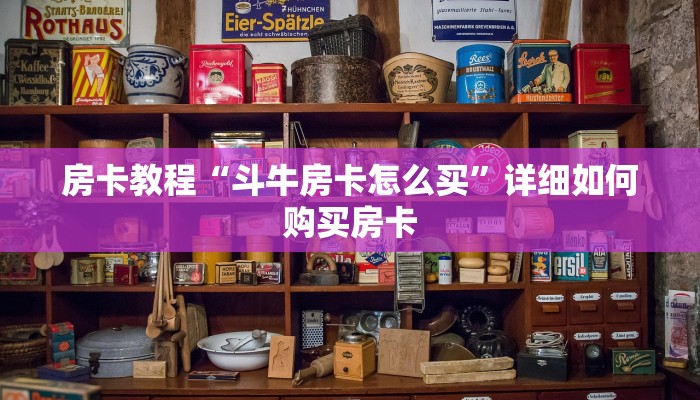房卡教程“斗牛房卡怎么买”详细如何购买房卡