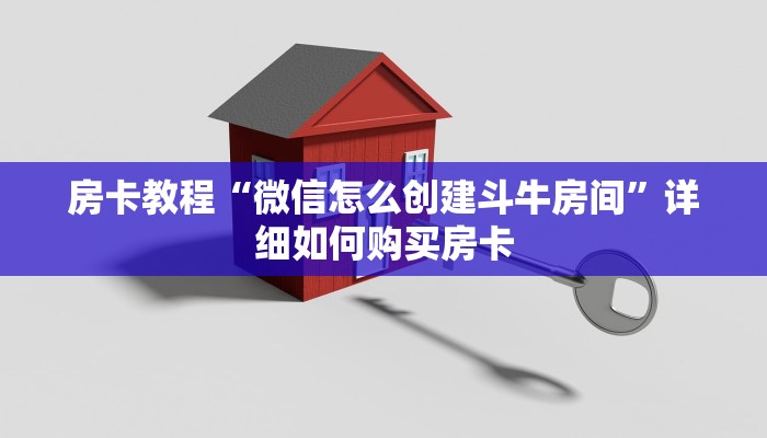 房卡教程“微信怎么创建斗牛房间”详细如何购买房卡