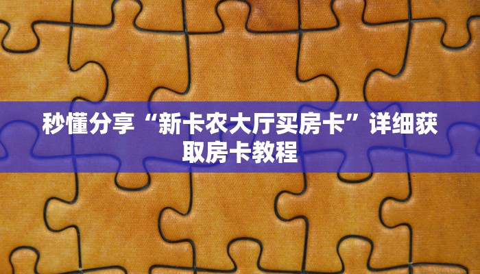 秒懂分享“新卡农大厅买房卡”详细获取房卡教程