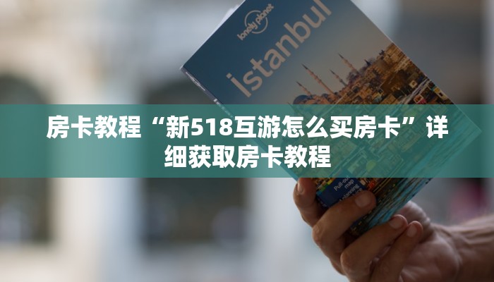 房卡教程“新518互游怎么买房卡”详细获取房卡教程