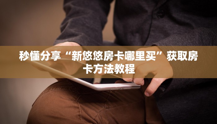 秒懂分享“新悠悠房卡哪里买”获取房卡方法教程