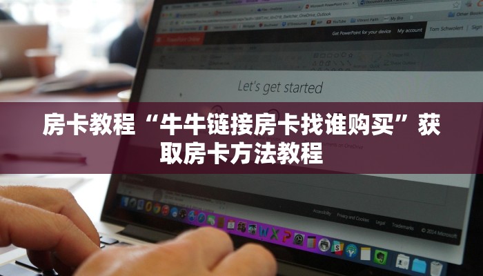 房卡教程“牛牛链接房卡找谁购买”获取房卡方法教程 房卡教程“牛牛链接房卡找谁购买”获取房卡方法教程