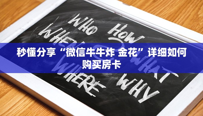 秒懂分享“微信牛牛炸 金花”详细如何购买房卡